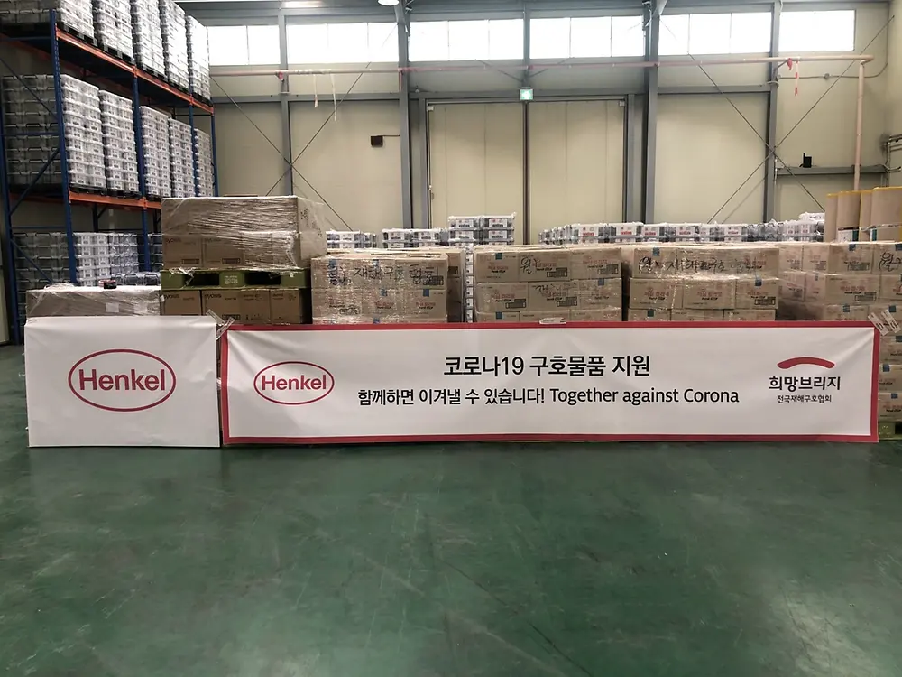 헨켈코리아 기부물품