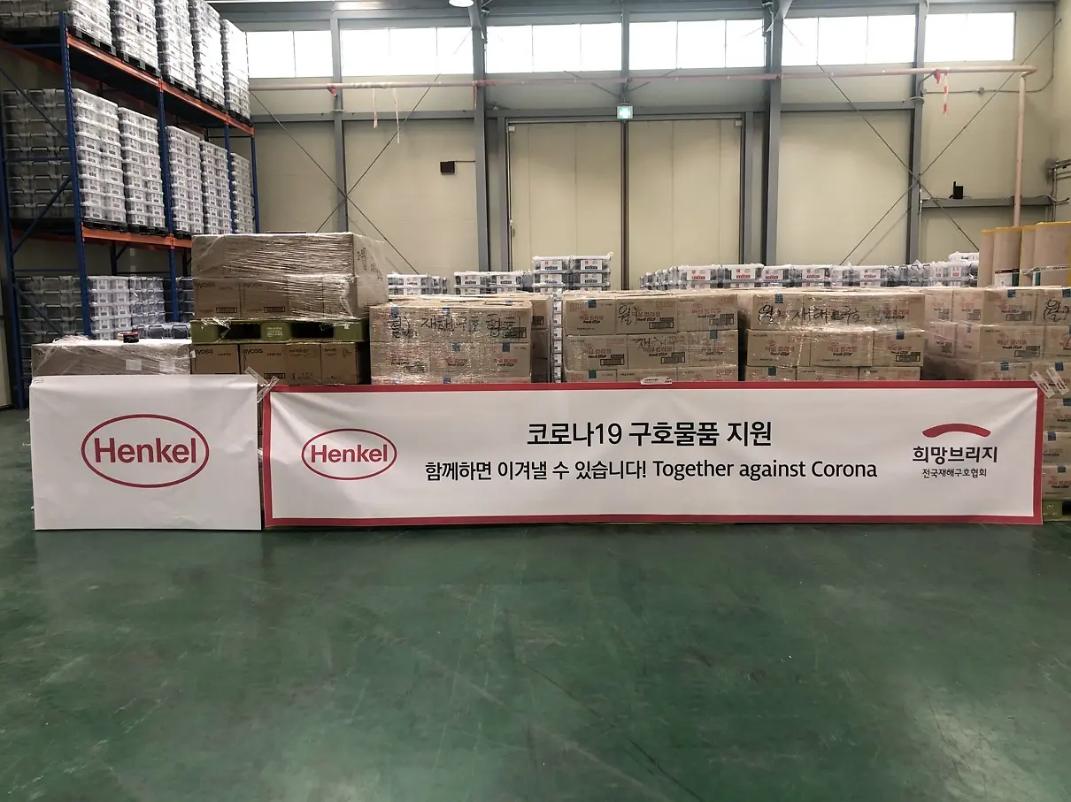 헨켈코리아 기부물품