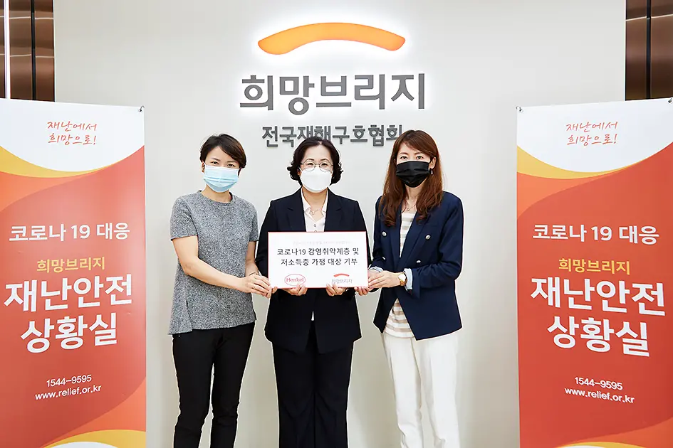 헨켈코리아 기부금 및 제품 전달식