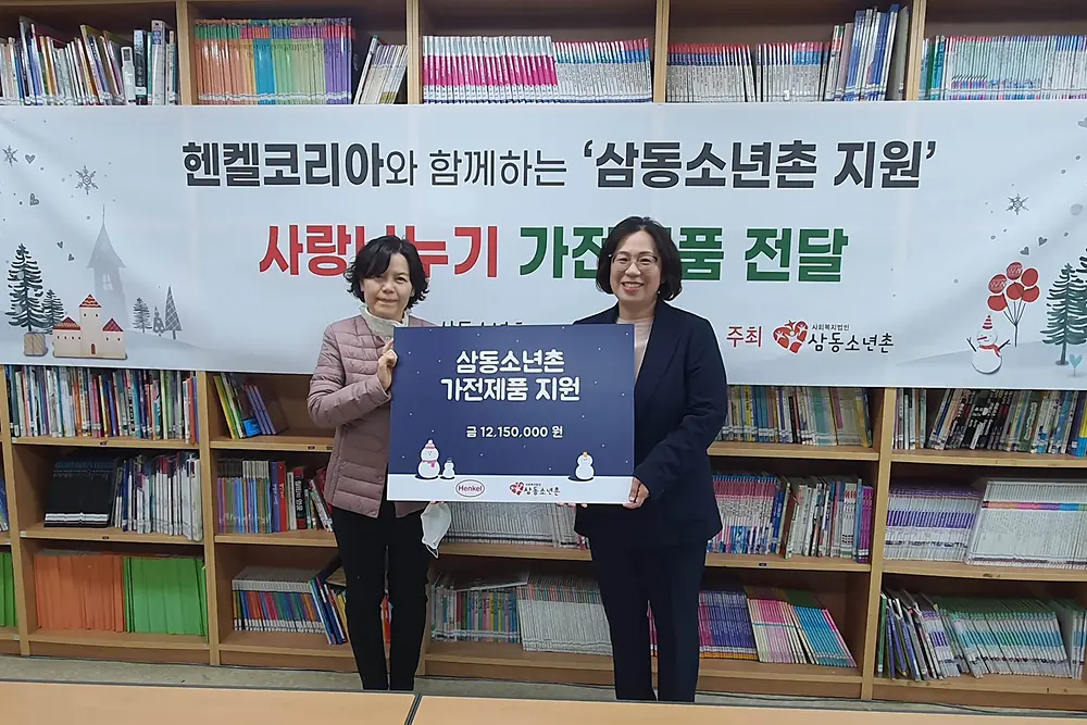 헨켈코리아 삼동소년촌 지원, 사랑 나누기 가전제품 전달식