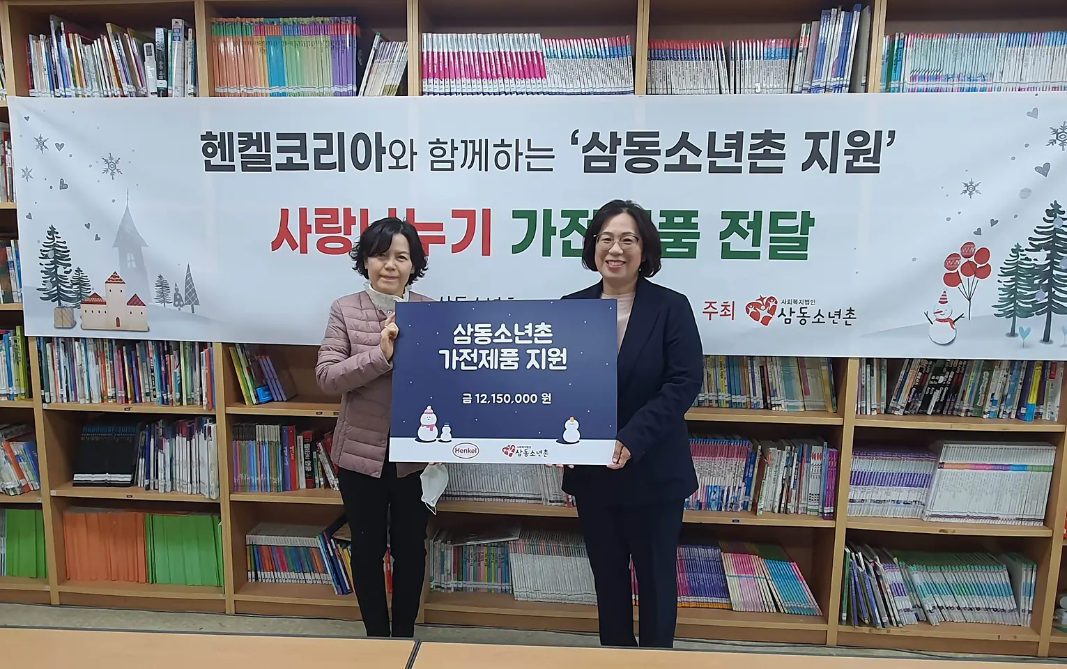 헨켈코리아 삼동소년촌 지원, 사랑 나누기 가전제품 전달식