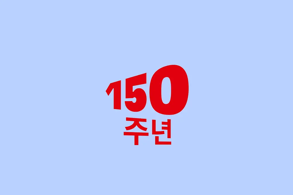 150주년