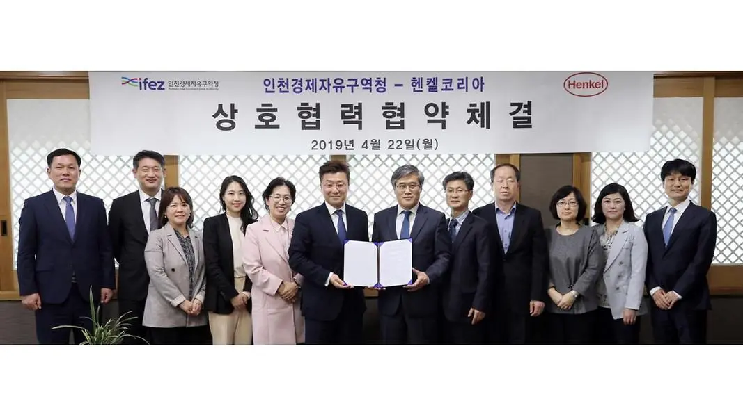 에 따라 헨켈코리아는 22일 인천 경제자유구역청과 양해각서(MOU)를 체결했다